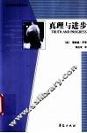 真理与进步 封面