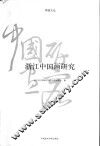 浙江中国画研究 封面