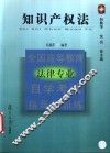 全国高等教育法律专业自学考试指导与训练  知识产权法 封面