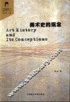 美术史的观念 封面