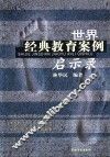 世界经典教育案例启示录 封面