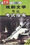 戏剧文学专业考试指南 封面