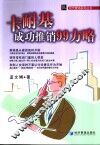 卡耐基成功推销99方略 封面