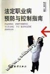 法定职业病预防与控制指南 封面