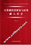 让资源经济研究与应用融入社会 封面