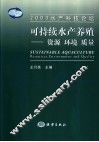 可持续水产养殖-资源  环境  质量  2003水产科技论坛 封面