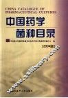 中国药学菌种目录  2004版 封面