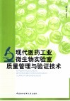 现代医药工业微生物实验室质量管理与验证技术 封面