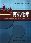 基础有机化学 封面