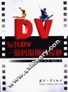 玩转DV 数码摄像全接触 封面
