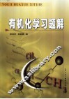 有机化学习题解 封面