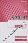 经济法教程 封面