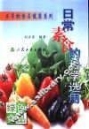 日常素食的科学选用  绿色食品 封面