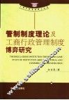管制制度理论及工商行政管理制度博弈研究 封面