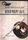 商务谈判原理与技巧 封面