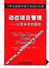 动态项目管理  以竞争优势取胜 封面