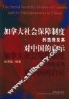 加拿大社会保障制度的选择及其对中国的启示 封面