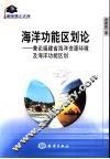 海洋功能区划论  兼论福建省海洋资源环境及海洋功能区划 封面