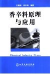 香辛料原理与应用 封面