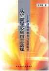 从全面学苏到自主选择  中国高等教育与苏联模式 封面