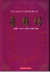 著名美籍华人药理毒理学家鲁超传 封面