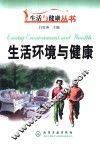 生活环境与健康 封面