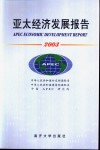 亚太经济发展报告  2003 封面