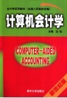 计算机会计学 封面