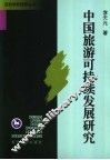 中国旅游可持续发展研究 封面