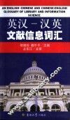 英汉-汉英文献信息词汇 封面