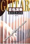 吉他演奏基本技术训练 封面