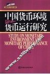 中国货币环境与货币运行研究 封面