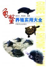 龟鳖养殖实用大全 封面