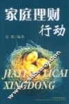 家庭理财行动 封面