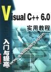 Visual C++ 6.0入门与提高实用教程 封面