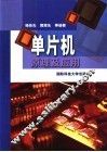单片机原理及应用 封面