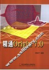 精通Origin 7.0 封面