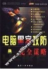 电脑黑客攻防完全谋略 封面