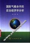国际气候合作的政治经济学分析 封面