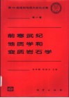 前寒武纪地质学和变质岩石学 封面