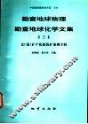 勘查地球物理勘查地球化学文集  第23集  金  银  矿产化探找矿案例专辑 封面