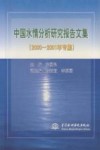中国水情分析研究报告文集  2000-2001年专集 封面