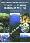 气象和大气环境要素观测与分析 封面