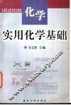 实用化学基础 封面
