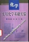 实用化学基础实验 封面