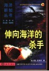 伸向海洋的杀手 封面