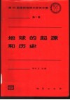 地球的起源和历史 封面