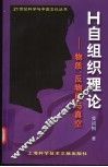 H自组织理论 物质、反物质与真空 封面