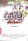 心灵健身  超越亚健康时代 封面