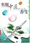 实用中医养生 封面